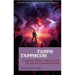 Стальная Крыса спасает мир. Ты нужен Стальной Крысе (мягк/обл.). Гаррисон Г.