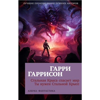 Стальная Крыса спасает мир. Ты нужен Стальной Крысе (мягк/обл.). Гаррисон Г.