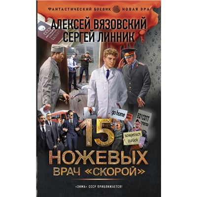 15 ножевых. Врач скорой. Вязовский А.В., Линник С.В.