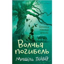 Хроники темных времен. Кн.9. Волчья погибель. Пейвер М.