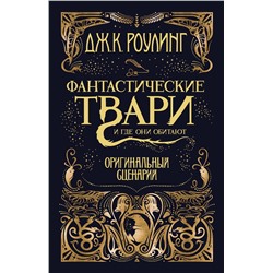 Фантастические твари и где они обитают. Оригинальный сценарий. Роулинг Дж.К.