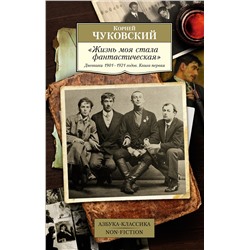 Жизнь моя стала фантастическая. Дневники 1901–1921 годов. Книга 1. Чуковский К.