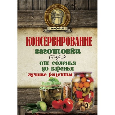 Консервирование. Заготовки: от соленья до варенья. Лучшие рецепты.. .