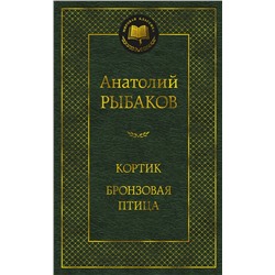 Кортик. Бронзовая птица. Рыбаков А.