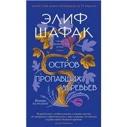 Остров пропавших деревьев. Шафак Э.