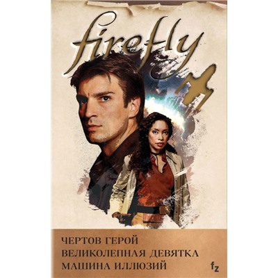 Комплект из 3 книг (Firefly. Чертов герой + Firefly. Великолепная девятка + Firefly. Машина иллюзий). Холдер Н., Лавгроув Д.