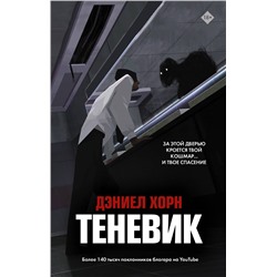 Теневик. Хорн Д.