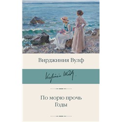 По морю прочь. Годы. Вулф В.