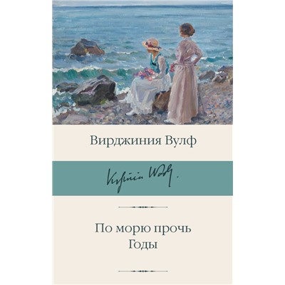 По морю прочь. Годы. Вулф В.