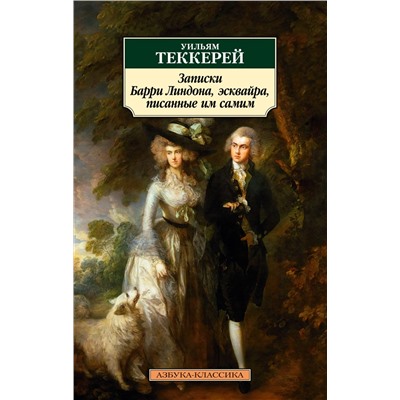 Записки Барри Линдона, эсквайра, писанные им самим. Теккерей У.