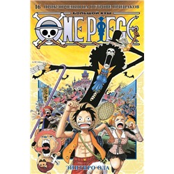 One Piece. Большой куш. Кн.16. Приключения на острове призраков. Ода Э.