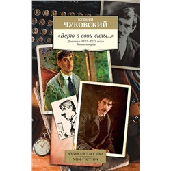 Верю в свои силы... Дневники 1922–1935 годов. Книга 2. Чуковский К.