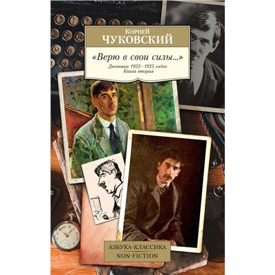 Верю в свои силы... Дневники 1922–1935 годов. Книга 2. Чуковский К.