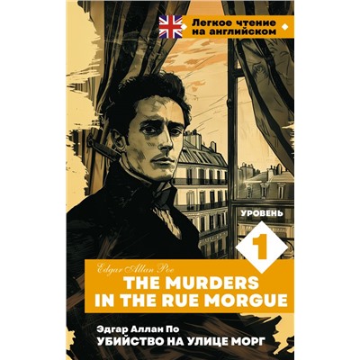 Убийство на улице Морг. Уровень 1 = The Murders in the Rue Morgue. По Э.А.