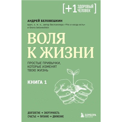 Воля к жизни. Простые привычки, которые изменят твою жизнь. Книга 1. Беловешкин А.Г.