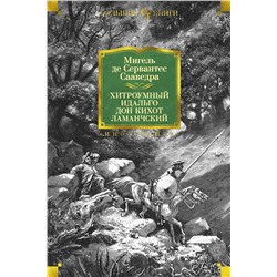 Хитроумный идальго Дон Кихот Ламанчский (илл. Г. Доре). Сервантес Сааведра М. де