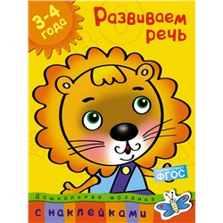 Развиваем речь (3-4 года). Земцова О.Н.