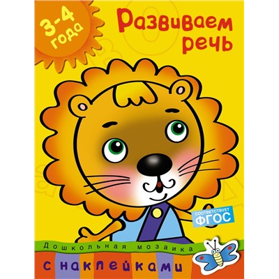 Развиваем речь (3-4 года). Земцова О.Н.