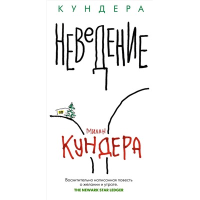 Неведение. Кундера М.