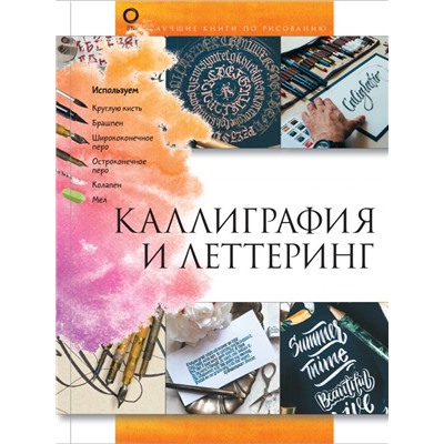 Каллиграфия и леттеринг. .