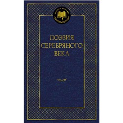 Поэзия Серебряного века.