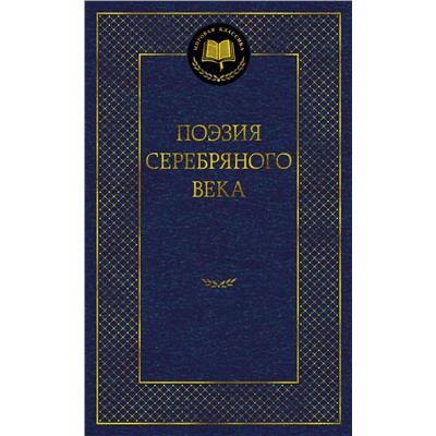 Поэзия Серебряного века.