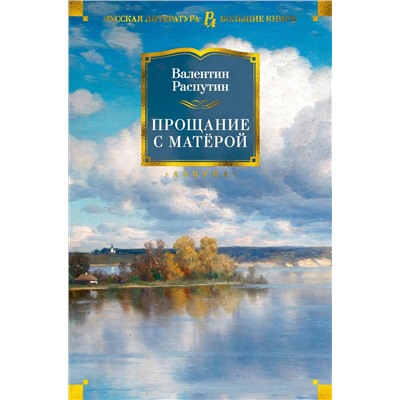 Прощание с Матёрой (нов/обл.). Распутин В.