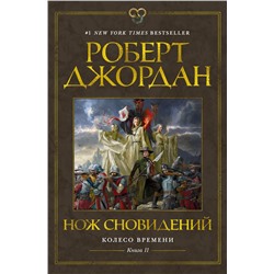 Колесо Времени. Книга 11. Нож сновидений. Джордан Р.