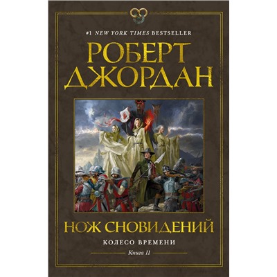 Колесо Времени. Книга 11. Нож сновидений. Джордан Р.