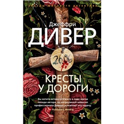 Кресты у дороги (мягк/обл.). Дивер Дж.