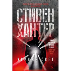 Черный свет (мягк/обл.). Хантер С.