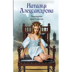 Завещание крестоносца. Александрова Наталья