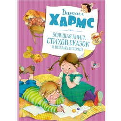 Большая книга стихов, сказок и весёлых историй (нов.обл.). Хармс Д.