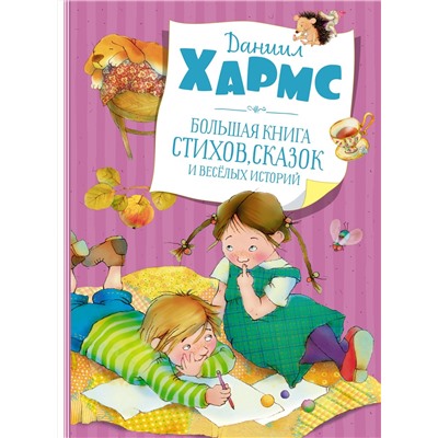 Большая книга стихов, сказок и весёлых историй (нов.обл.). Хармс Д.