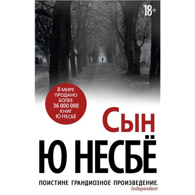 Сын/Несбё Ю (нов/оф.). Несбё Ю