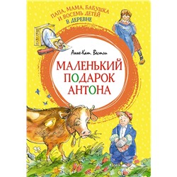 Папа, мама, бабушка и восемь детей в деревне. Маленький подарок Антона. Вестли А.-К.