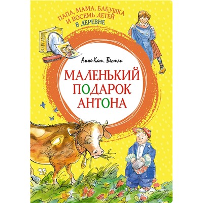 Папа, мама, бабушка и восемь детей в деревне. Маленький подарок Антона. Вестли А.-К.