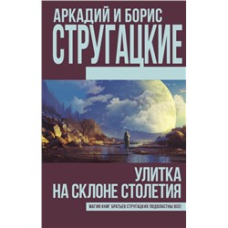 Улитка на склоне столетия. Стругацкий А.Н., Стругацкий Б.Н.