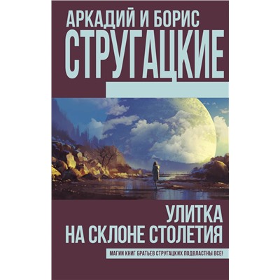 Улитка на склоне столетия. Стругацкий А.Н., Стругацкий Б.Н.