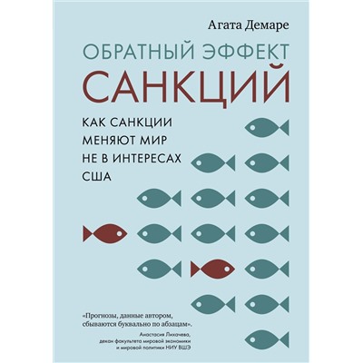 Обратный эффект санкций. Как санкции меняют мир не в интересах США. Демаре А.