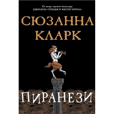 Пиранези. Кларк С.