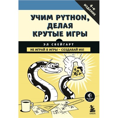 Учим Python, делая крутые игры. Свейгарт Э.