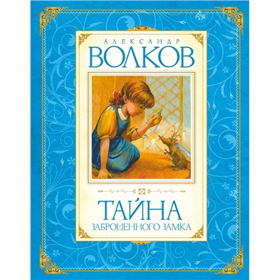 Тайна заброшенного замка. Волков А.