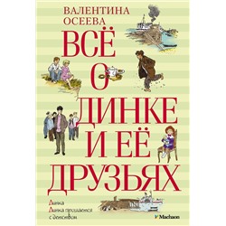 Всё о Динке и её друзьях. Осеева В.