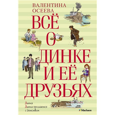 Всё о Динке и её друзьях. Осеева В.