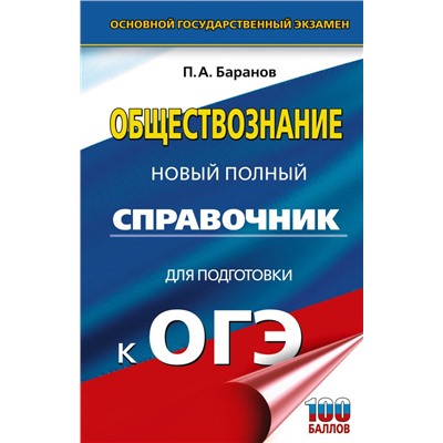 ОГЭ. Обществознание. Новый полный справочник для подготовки к ОГЭ. Баранов П.А.