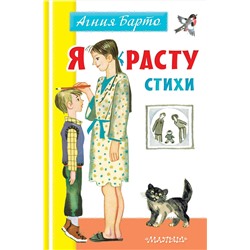 Я расту. Стихи. Барто А.Л.