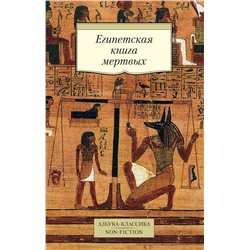 Египетская книга мертвых.
