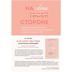 Набор из 2-х книг психолога Екатерины Хломовой: Я не могу без тебя+На своей стороне (ИК).