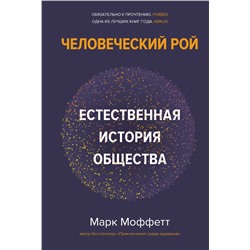 Человеческий рой. Естественная история общества. Моффетт М.